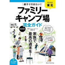 Load image into Gallery viewer, 東北親子で行きたい！ファミリーキャ　改訂
