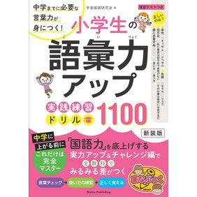 小学生の語彙力アップ実践練習ドリ　新装版