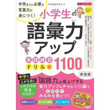 Load image into Gallery viewer, 小学生の語彙力アップ実践練習ドリ　新装版
