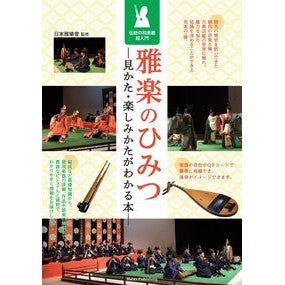 雅楽のひみつ