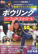 #川添奨太監修 #ボウリングパーフェクトコントロ新装版