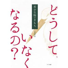 画像をギャラリービューアに読み込む, 希少生物のきもち
