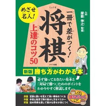 画像をギャラリービューアに読み込む, 一冊で差がつく！将棋上達のコツ５０　新版

