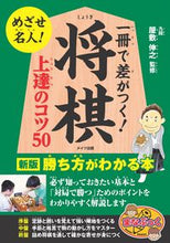 Load image into Gallery viewer, #Supervised by Nobuyuki Yashiki #Make a difference with this one book! 50 Tips for Improving Your Shogi Game (New Edition)
