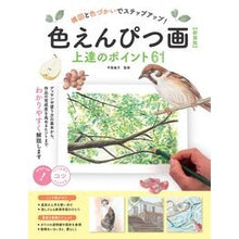 画像をギャラリービューアに読み込む, 色えんぴつ画　上達のポイント６１　新装版
