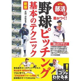 部活で差がつく！野球ピッチング基本　新版