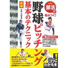 画像をギャラリービューアに読み込む, 部活で差がつく！野球ピッチング基本　新版
