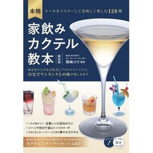Load image into Gallery viewer, 本格家飲みカクテル教本　新装版

