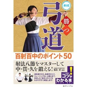 勝つ弓道　百射百中のポイント５０　新版