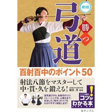 Load image into Gallery viewer, 勝つ弓道　百射百中のポイント５０　新版
