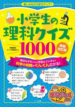 画像をギャラリービューアに読み込む, #学習理科クイズ研究会 #小学生の理科クイズ１０００新装改訂版 :9784780425055
