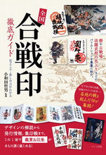 画像をギャラリービューアに読み込む, #小和田哲男監修 #全国「合戦印」徹底ガイド
