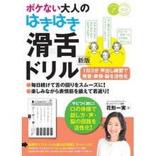 画像をギャラリービューアに読み込む, ボケない大人のはきはき滑舌ドリル　新版
