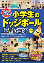 画像をギャラリービューアに読み込む, #都竹真有美監修 #小学生のドッジボール上達のコツ新装版

