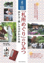 Load image into Gallery viewer, #Supervised by Yagi Toru #Secrets, How to Walk, and How to Enjoy Pilgrimages
