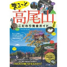 画像をギャラリービューアに読み込む, まるっと高尾山こだわり完全ガイド　改訂版
