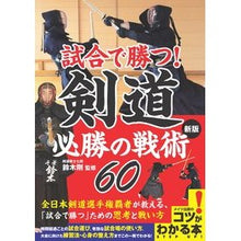 Load image into Gallery viewer, 試合で勝つ！剣道　必勝の戦術６０　新版
