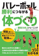 画像をギャラリービューアに読み込む, #ＮＥＣレッドロケッツ #バレーボール勝利につながる体づくり :9784780425338
