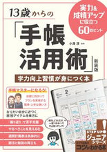 画像をギャラリービューアに読み込む, #小澤淳監修 #１３歳からの「手帳活用術」新装版
