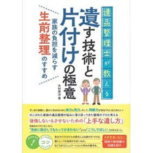 Load image into Gallery viewer, 遺品整理士が教える遺す技術と片付けの極意
