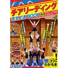 画像をギャラリービューアに読み込む, チアリーディング完全上達ＢＯＯＫ　新版
