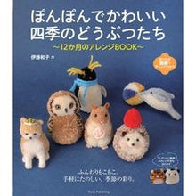 画像をギャラリービューアに読み込む, ぽんぽんでかわいい　四季のどうぶつたち
