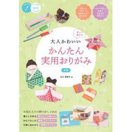 大人かわいいかんたん実用おりがみ　新版