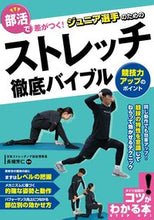 画像をギャラリービューアに読み込む, #長畑芳仁監修 #ジュニア選手のためのストレッチ徹底バイブ :9784780425468
