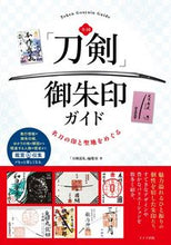 画像をギャラリービューアに読み込む, #「刀剣巡礼」集室 #全国「刀剣」御朱印ガイド :9784780425499
