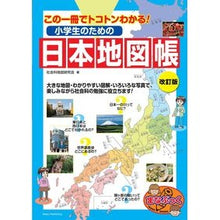 画像をギャラリービューアに読み込む, 小学生のための日本地図帳改訂版
