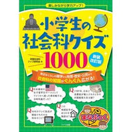 小学生の社会科クイズ１０００　新装改訂版