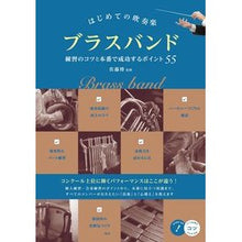 画像をギャラリービューアに読み込む, ブラスバンド　練習のコツと本番で成功する
