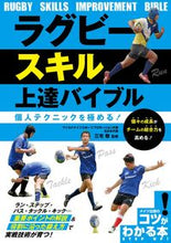 画像をギャラリービューアに読み込む, #三宅敬監修 #ラグビースキル上達バイブル :9784780425604

