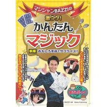 Load image into Gallery viewer, 激ウケ！かんたんマジック　新版
