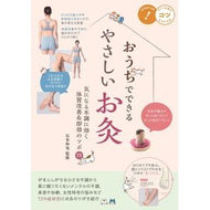 おうちでできるやさしいお灸