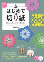 画像をギャラリービューアに読み込む, #桜まあち監修 #はじめての切り紙きれいに作るとっておき
