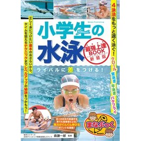 小学生の水泳最強上達ＢＯＯＫ　新装版