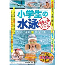 画像をギャラリービューアに読み込む, 小学生の水泳最強上達ＢＯＯＫ　新装版
