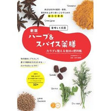 画像をギャラリービューアに読み込む, 美味しく改善ハーブ＆スパイス薬膳　新版
