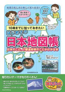 #社会地図研究会 #はじめての日本地図帳