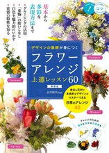 画像をギャラリービューアに読み込む, #長井睦美監修 #フラワーアレンジ上達レッスン６０新装版
