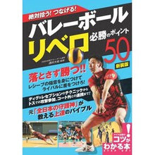画像をギャラリービューアに読み込む, バレーボールリベロ必勝のポイント　新装版 Daisuke Sakai Key points for winning volleyball libero New edition
