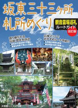 画像をギャラリービューアに読み込む, #小林祐一 #坂東三十三ヶ所札所めぐり観音霊場改訂 :9784780426045
