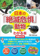 #今泉忠明監修 #日本の「絶滅危惧」動物がわかる本補改