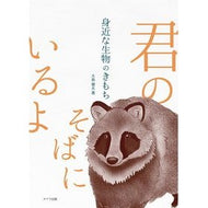 身近な生物のきもち