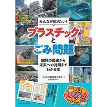 画像をギャラリービューアに読み込む, みんなが知りたい！プラスチックとごみ問題
