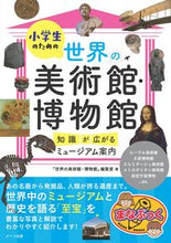 画像をギャラリービューアに読み込む, #「世界の美術館・博物 #小学生のための世界の美術館・博物館 :9784780426281
