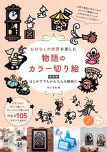 画像をギャラリービューアに読み込む, #平石智美 #物語のカラー切り絵新装版
