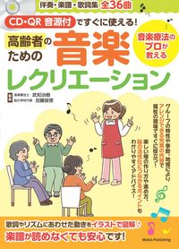 #武知治樹監修 #高齢者のための音楽レクリエーション
