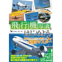 Load image into Gallery viewer, 飛行機写真をはじめよう！　撮影テクからス
